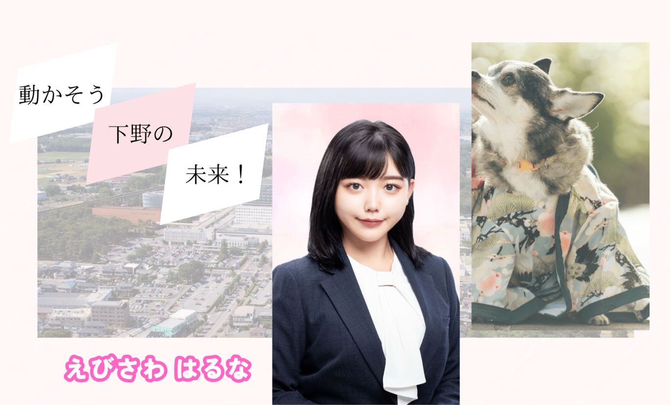 動かそう 下野の未来！ えびさわ はるな